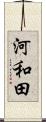 河和田 Scroll