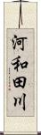 河和田川 Scroll