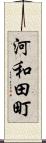 河和田町 Scroll