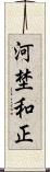 河埜和正 Scroll