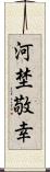 河埜敬幸 Scroll