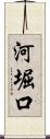 河堀口 Scroll