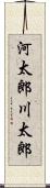 河太郎 Scroll