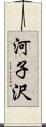 河子沢 Scroll