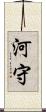 河守 Scroll