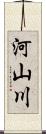 河山川 Scroll