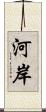 河岸 Scroll