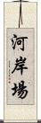 河岸場 Scroll