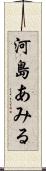 河島あみる Scroll