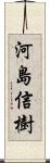 河島信樹 Scroll