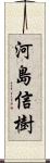 河島信樹 Scroll