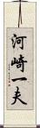 河崎一夫 Scroll