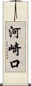 河崎口 Scroll