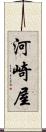 河崎屋 Scroll