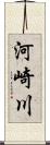 河崎川 Scroll