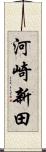 河崎新田 Scroll