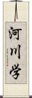 河川学 Scroll