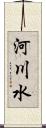 河川水 Scroll