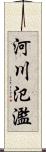 河川氾濫 Scroll
