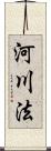 河川法 Scroll