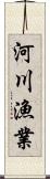 河川漁業 Scroll