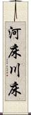河床 Scroll