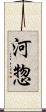 河惣 Scroll