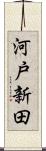 河戸新田 Scroll