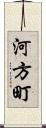 河方町 Scroll