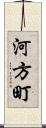 河方町 Scroll