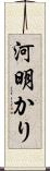 河明かり Scroll