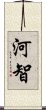 河智 Scroll