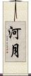 河月 Scroll