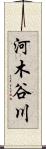 河木谷川 Scroll