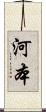 河本 Scroll