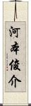 河本俊介 Scroll