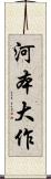 河本大作 Scroll
