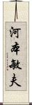 河本敏夫 Scroll