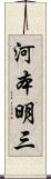 河本明三 Scroll