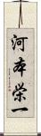 河本栄一 Scroll