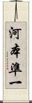 河本準一 Scroll