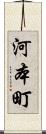 河本町 Scroll