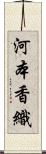 河本香織 Scroll