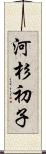 河杉初子 Scroll