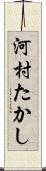 河村たかし Scroll