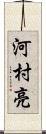 河村亮 Scroll