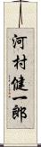 河村健一郎 Scroll