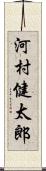 河村健太郎 Scroll