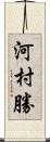 河村勝 Scroll