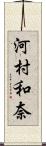 河村和奈 Scroll